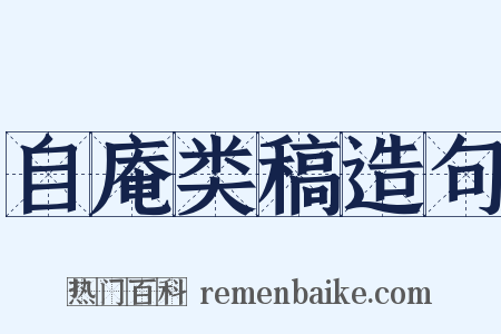 自庵类稿造句是什么意思的图片